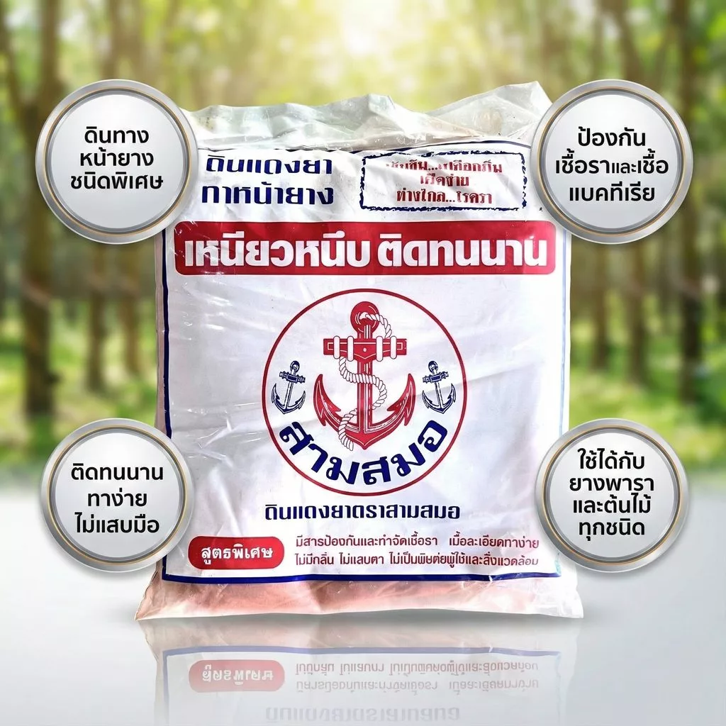 [1กก] ดินทาหน้ายางพารา ตราสามสมอ ถุงละ 1 kg.แท้💯%