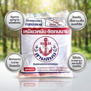 [1กก] ดินทาหน้ายางพารา ตราสามสมอ ถุงละ 1 kg.แท้💯%