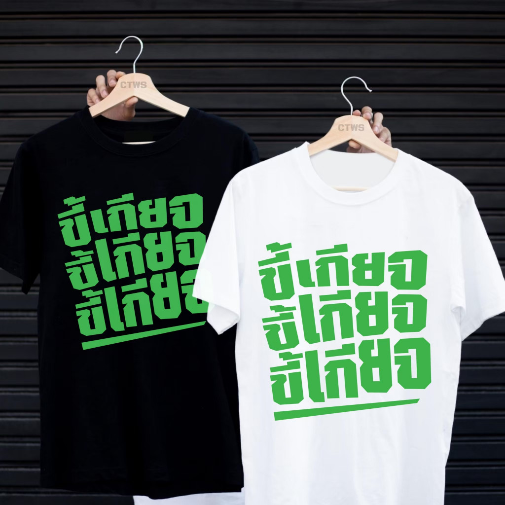 เสื้อยืดสกรีนลาย " ขี้เกียจ " เสื้อยืดผ้า MICRO POLYESTER 100% เสื้อยืดผ้าไมโครโพลีเอสเตอร์ 100% S-3XL