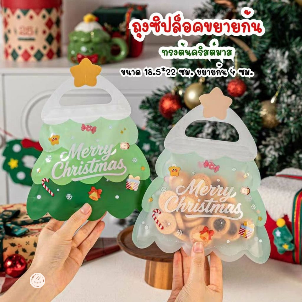 BB แพ็คละ 10 ใบ ถุงซิปทรงต้นคริสต์มาส แบบขยายก้น เหมาะสำหรับใส่ขนม คุกกี้