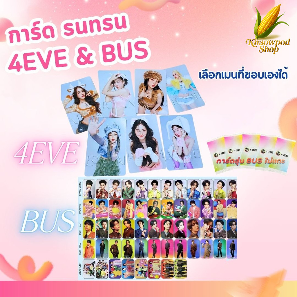 การ์ด Sunsu ซันซุ x 4EVE 2025 , SUNSU x BUS (มีV1-V3) เลือกเมนที่ชอบเองได้ (การ์ดแท้ใส่ซองใสให้ค่ะ)