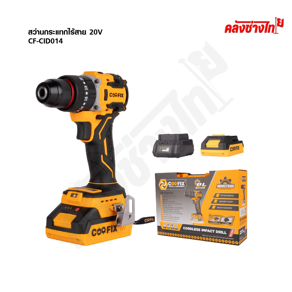 COOFIX สว่านกระแทกไร้สาย 20V สว่านแบตเตอรี่ 3 ระบบ รุ่น CF-CID014
