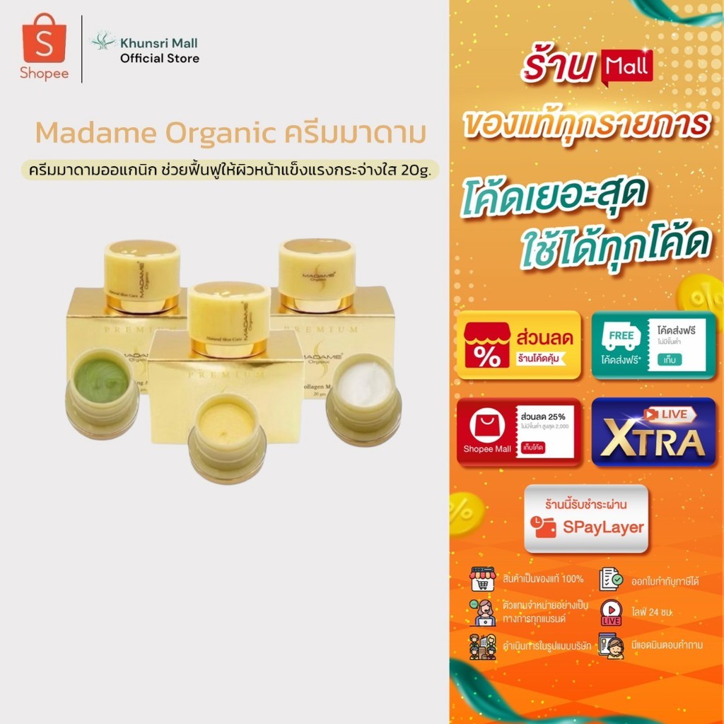 [ของแท้ โค้ดเยอะ ไลฟ์ลด50%] 20 กรัม กระปุกใหญ่ Madame Organic มาดามออร์แกนิก [แยกชิ้น]ใช้ได้2-3เดือน