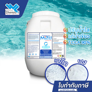 คลอรีน 90% TCCA ขนาด 50 กก ปรับน้ำใส กำจัดตะไคร่เขียว Trichl…
