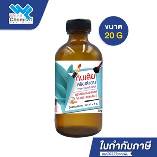 สารกันเสีย phenoxyethanol แบบน้ำ 20 g เกรดเครื่องสำอาง