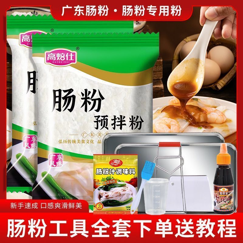 广东肠粉专用粉正宗广式肠粉新手家用预拌粉手工拉肠蒸盘工具套装12.13Guangdong Rice Flour Special Flour Authentic Cantonese Rice Flour