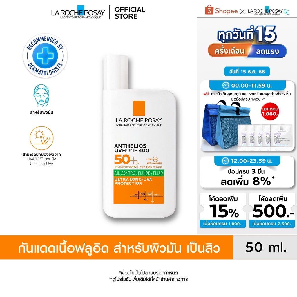 ลา โรช-โพเซย์ La Roche-Posay Anthelios UVMUNE400 Oil Control Fluid SPF50+ และ PA++++ 50ml.กันแดดเนื้อฟลูอิดสำหรับผิวมัน