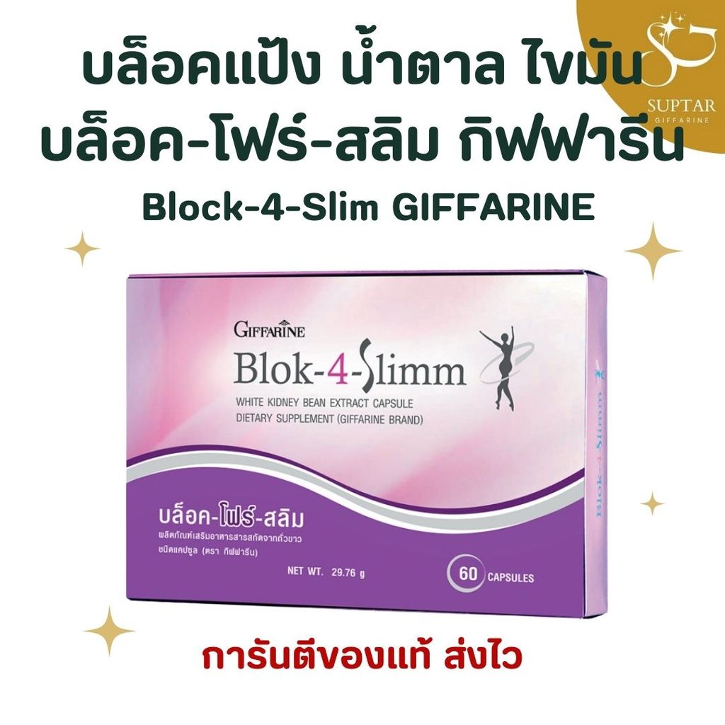 บล็อคโฟร์สลิม กิฟฟารีน BLOCK-4-SLIMM GIFFARINE ดักจับแป้ง น้ำตาล ลดน้ำหนัก เร่งการเผาผลาญ