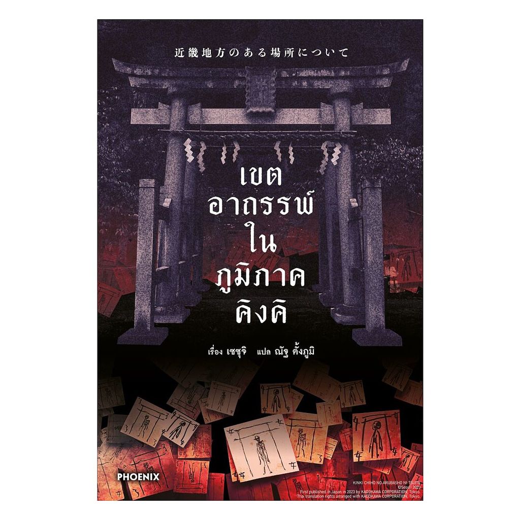 นายอินทร์ หนังสือ เขตอาถรรพ์ในภูมิภาคคิงคิ (LN)