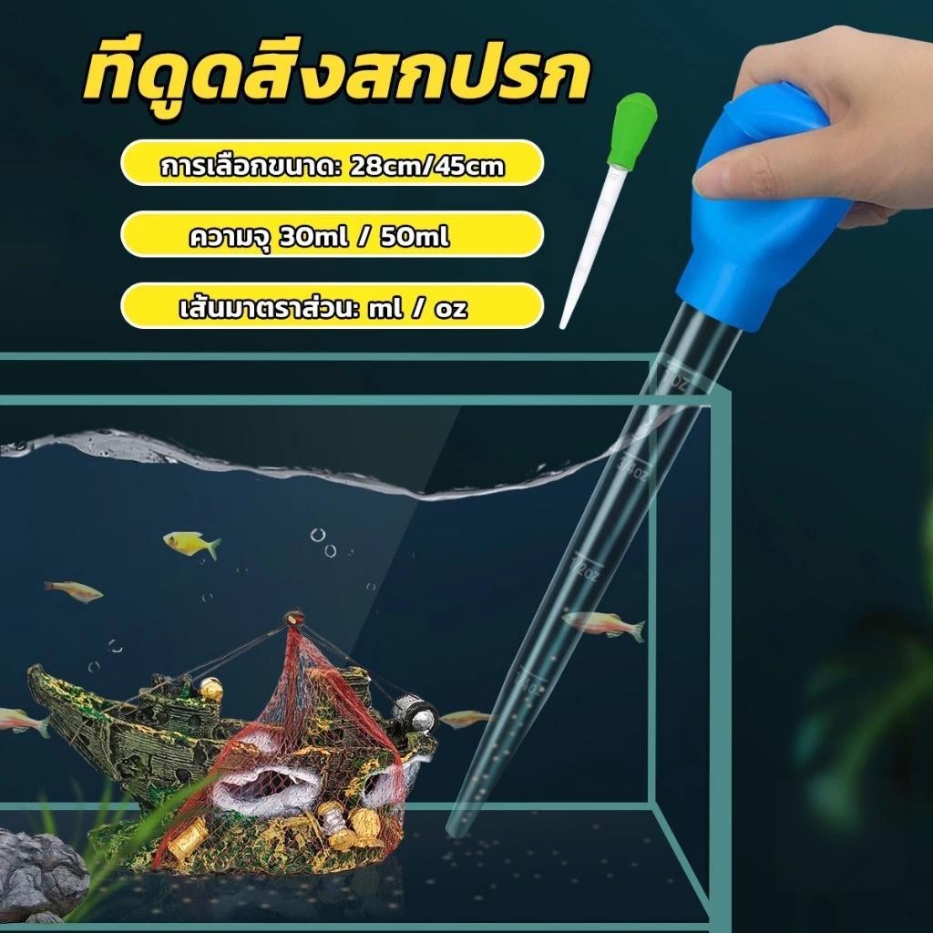 LoomLab ที่ดูดขี้ปลา ดูดสิ่งสกปรกทําความสะอาดตู้ปลา 28cm 45cm Water changer