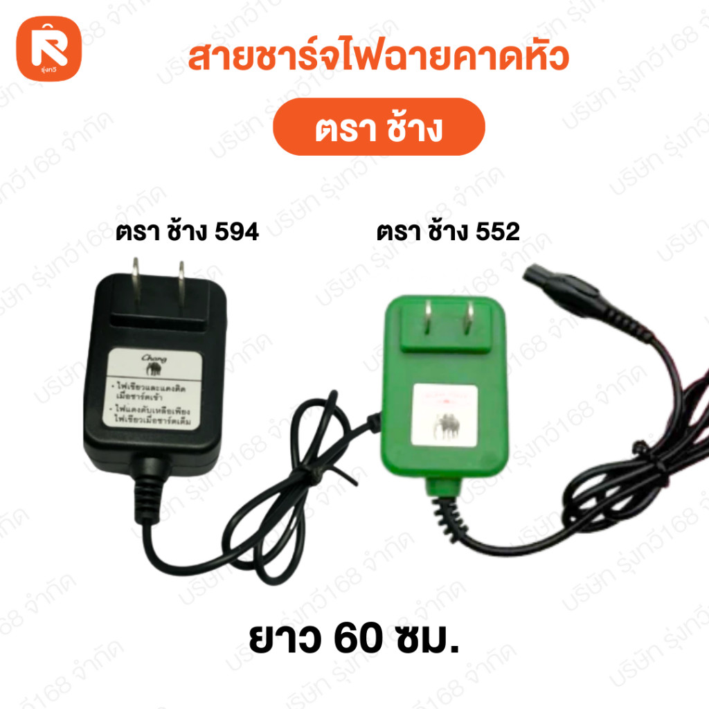 สาย ชาร์จ ไฟฉาย คาดหัว (1อัน) ตราช้าง รุ่น 552,594,563 อะแดปเตอร์ เครื่องชาร์จ ตราช้าง ช้าง552 ช้าง5