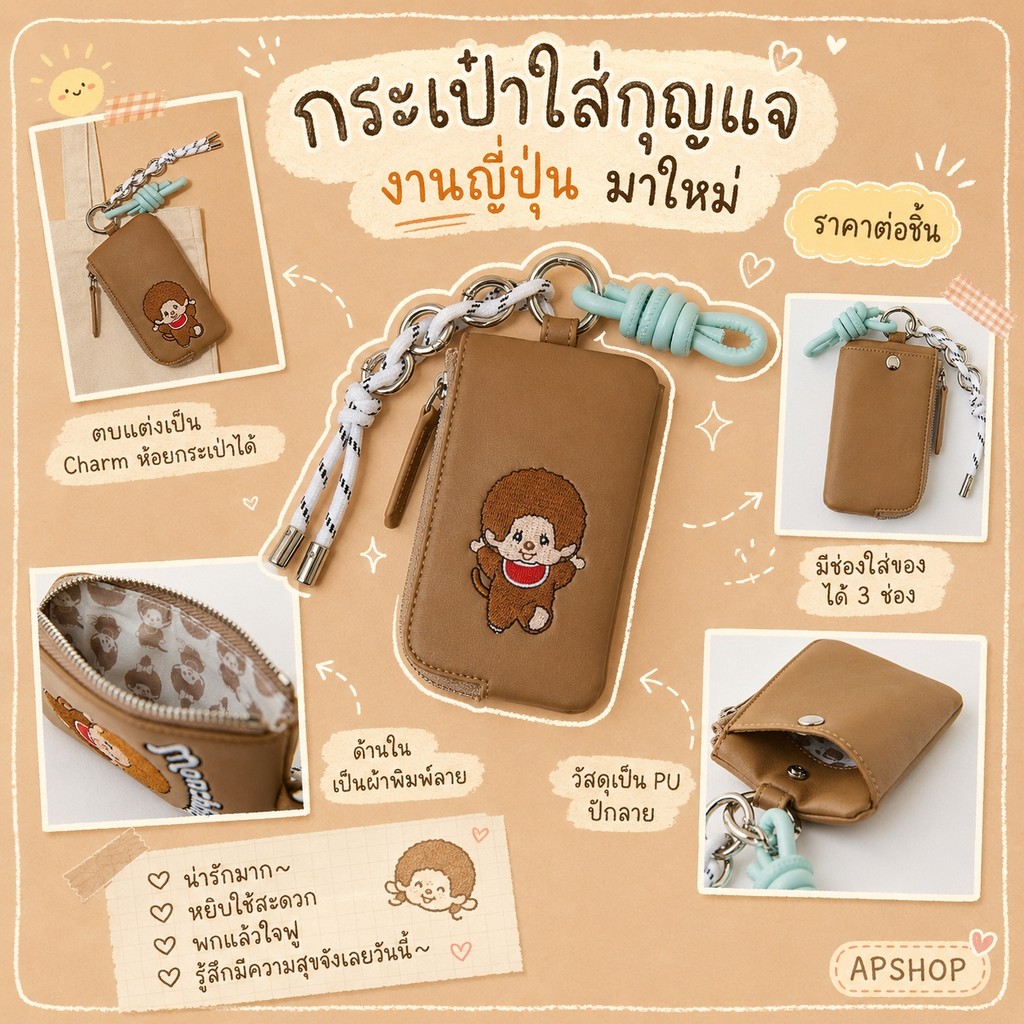 ไอเทมใหม่ กระเป๋าใส่กุญแจ งานญี่ปุ่น มาใหม่ ตกแต่งเป็น Charm ห้อยกระเป๋าได้ มีช่องใส่ของได้ 3 ช่อง วัสดุเป็น PU ปักลาย