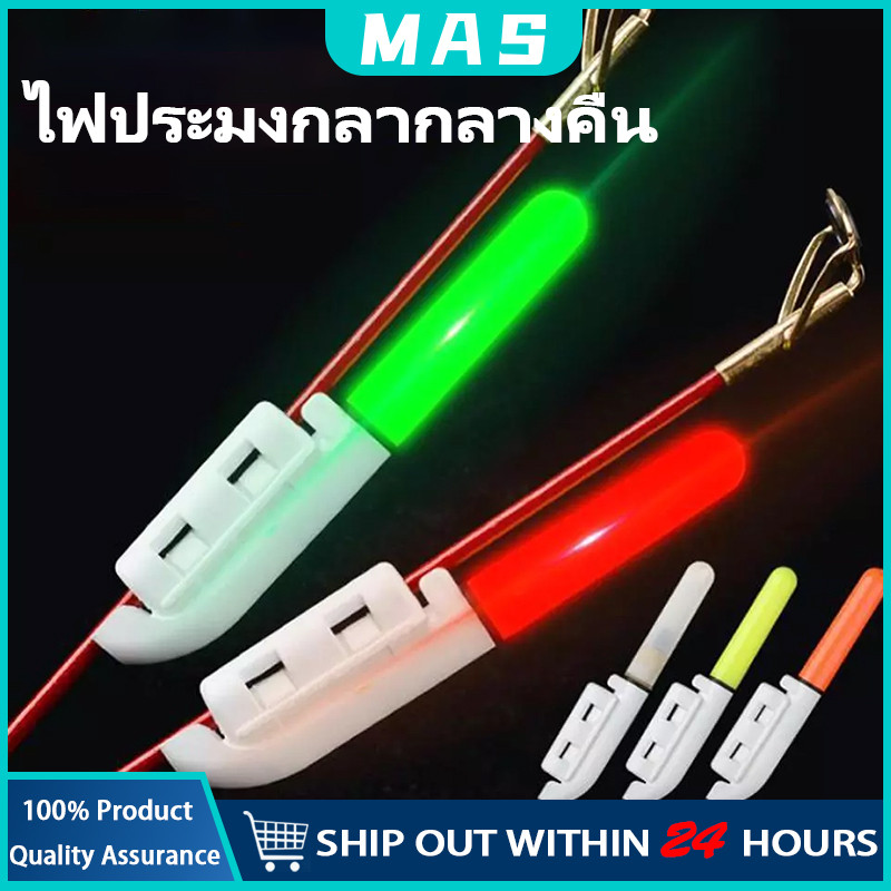 MAS ไฟเตือนการตกปลา ไฟกระพริบเมื่อปลาติดเบ็ต แท่งเรืองแสงสําหรับตกปลา ไฟ LED กันน้ํา อุปกรณ์ตกปลากลางคืน