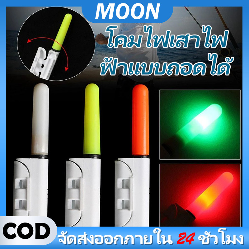 MOON จัดส่งใน24ซม.ไฟคันเบ็ดตกปลากลางคืน ทุ่นไฟตกปลา สัญญาณเตือนปลายคันเบ็ด แท่งไฟ LED เรืองแสง