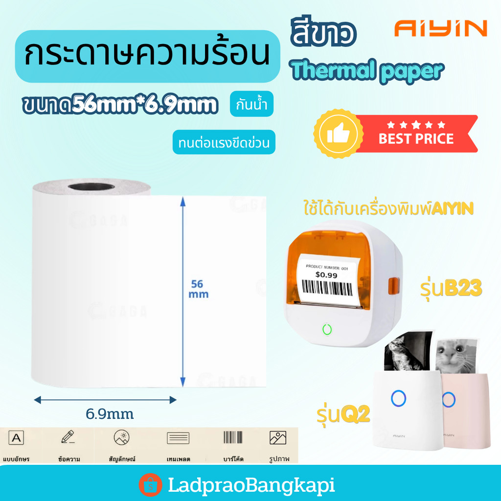 1ชิ้น AiYin กระดาษความร้อน 56mm*6.9m เครื่องพิมพ์ AiYin B23 / Q2 ฉลากกระดาษ ทนน้ำทนขีดข่วน ฉลากความร