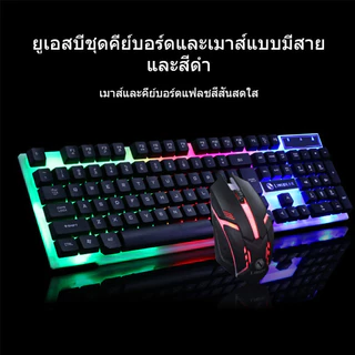 เซ็ตคีย์บอร์ดและเมาส์มีไฟสีรุ้ง สำหรับเล่นเกมและทำงาน คุณภาพสูงแบบ USB