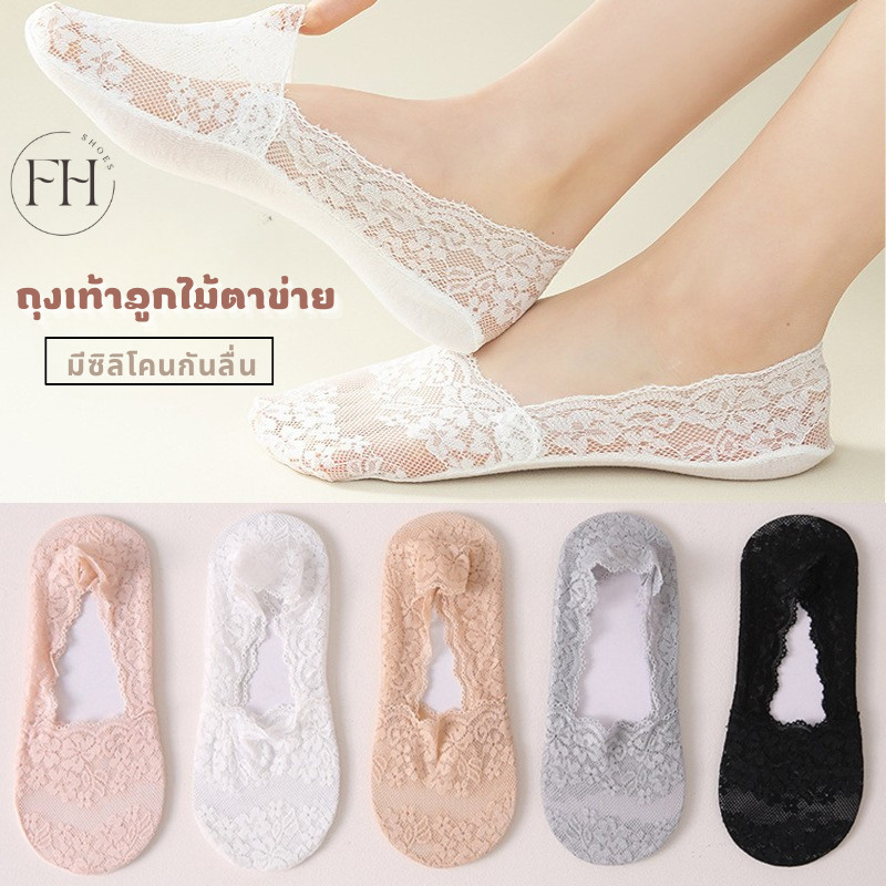 FHS.ถุงเท้าลูกไม้ ผ้าฝ้ายซ่อนขอบ ถุงเท้าคัดชู