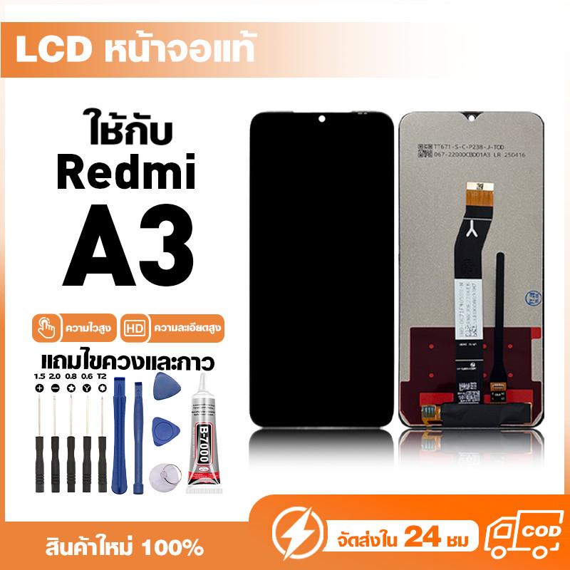 LCD Display หน้าจอแท้ ใช้สำหรับ Redmi A3 หน้าจอความละเอียดสูง ชุดหน้าจอ จอ ใช้กับ ข้าวแดง a3 แถมไขควง+กาว