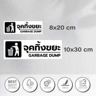 ป้ายจุดทิ้งขยะ ป้ายสติกเกอร์ พิมพ์สวย คมชัด กันน้ำ ทนแดด เกรดพรีเมี่ยม พร้อมส่ง1