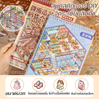 COD New สมุดสติ๊กเกอร์ ส่งชุดแหนบโลหะ!! 8 ฉาก ขนาดบวก DIY จัดระเบียบสินค้า ของเล่นสร้างสรรค์ 3D ฝึกสมาธิ Sticker