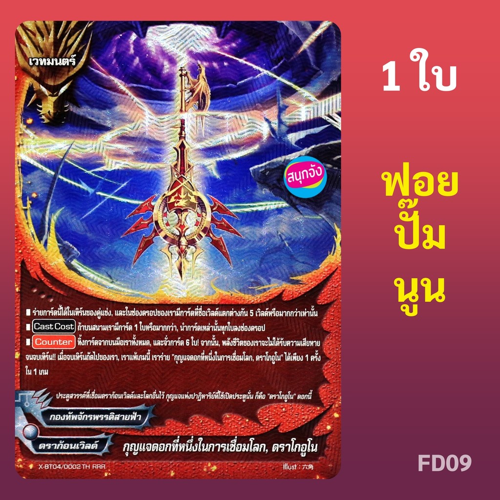 บัดดี้ไฟท์ กุญแจดอกที่หนึ่งในการเชื่อมโลก ดราโกอูโน กองทัพจักรพรรดิสายฟ้า FD09 ฟอยปั๊มนูน X-BT04/0002