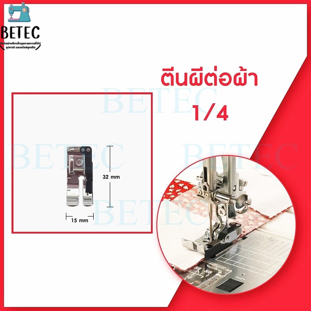 ตีนผีต่อผ้า1/4 7mm(CY-7321) จักรกระเป๋าหิ้วระบบคอมพิวเตอร์Janome/Elna/Elvira/Bernette/Brother/Singer