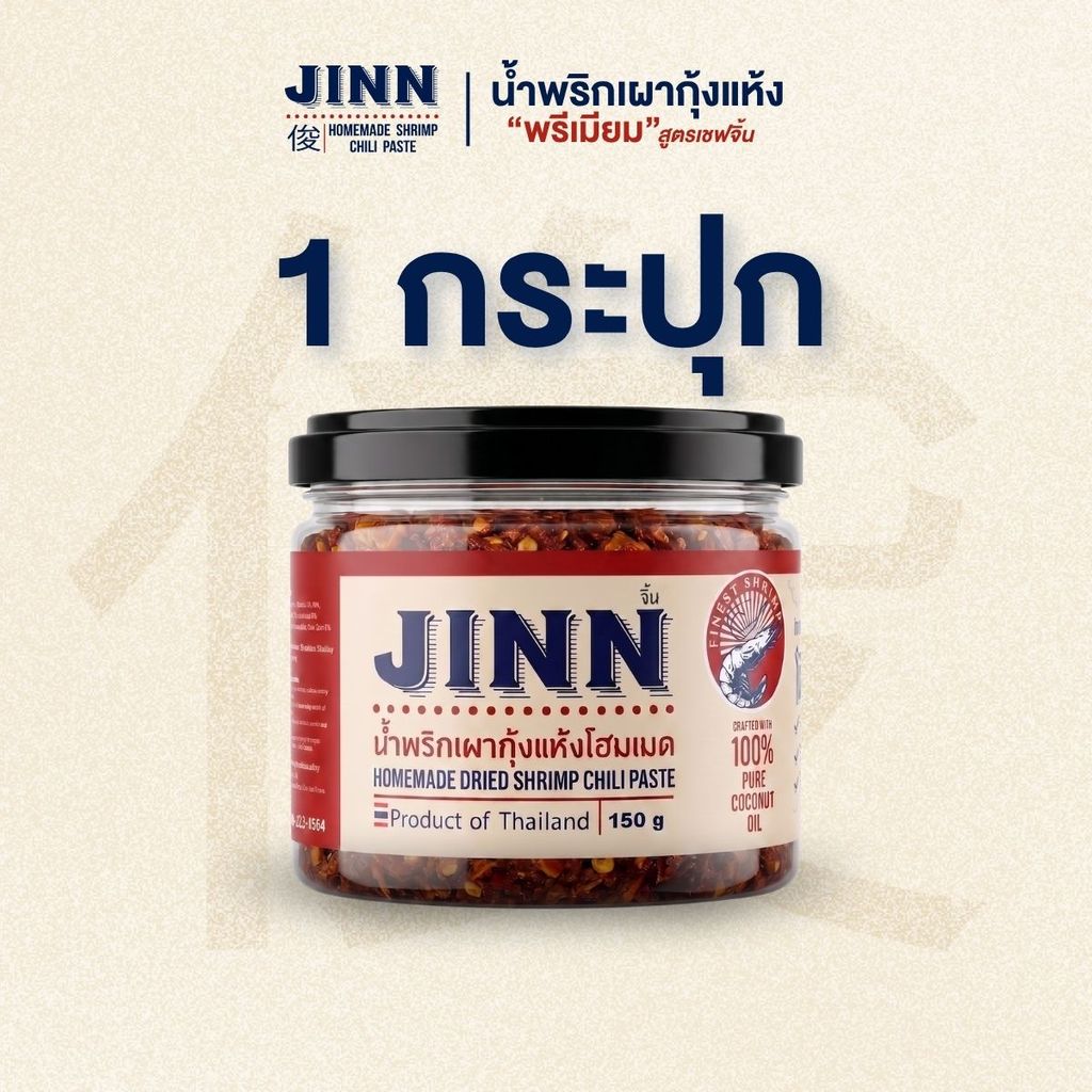 น้ำพริกเผากุ้งแห้ง สูตรเชฟจิ้น กุ้งแห้งมหาชัย น้ำมันมะพร้าว 100% ไม่ผงชูรส ไม่สารกันบูด คลุกข้าวอร่อย เชฟจิ้น JINN 150g