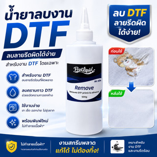 น้ำยาลบงานสกรีน DTF น้ำยาลบลายรีดร้อน ลบคราบกาว ลบงานพิมพ์ผิด สำหรับเสื้อผ้าและงานสกรีนผ้า
