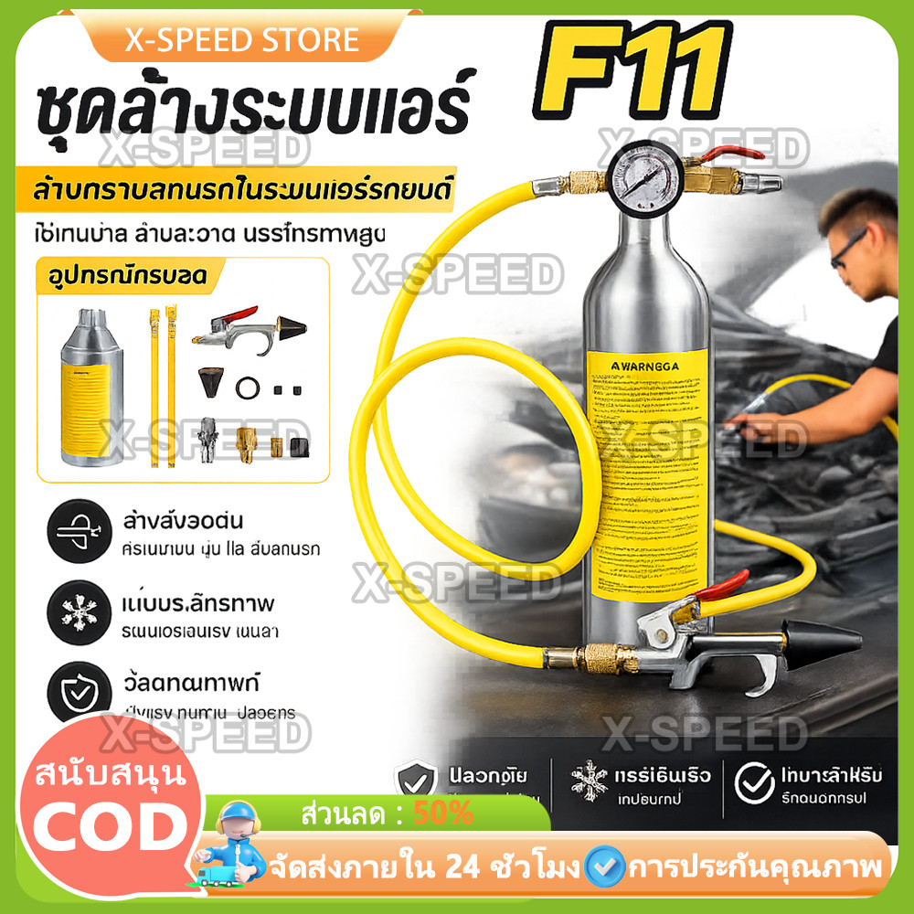 ชุดล้างระบบแอร์ F11 มีวาล์วลดแรงดัน กระบอก F-11 กระบอกอัดน้ำยา กระบอกล้างระบบแอร์ กระบอกล้างระบบ แอร