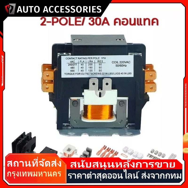 COD คอนแทคเตอร์แอร์ 2-POLE 30A 220VAC แมกเนติก คอยล์220V ใช้แทนชิ้นเดิมได้เลย