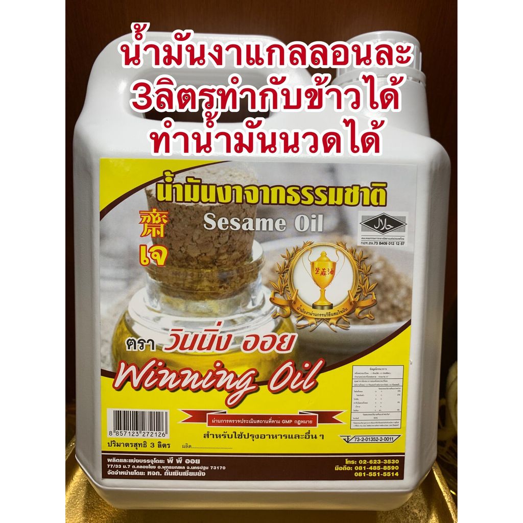 น้ำมันงา ทำกับข้าวได้ ทำน้ำมันนวดได้บรรจุแกลลอนละ3ลิตร450บาท