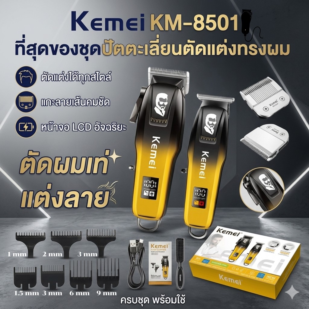 Kemei km-8501 เครื่องตัดผมไรีสาย แต่งลาย ทั้งชุดพร้อมใช้งาน วัสดุแข็งแรงทนทาน