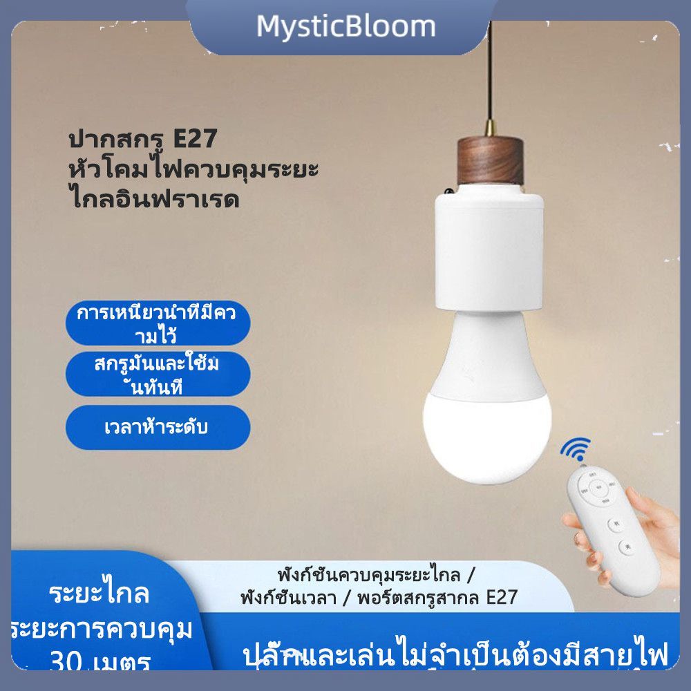 COD❤ หัวโคมไฟควบคุมระยะไกลอัจฉริยะ ขั้ว E27 ระบบควบคุมไร้สาย แปลงสัญญาณพร้อมสวิตช์หน่วงเวลา 【MysticBloom】