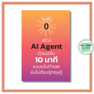 หนังสือ AI AGENT WITH Claude สร้างทีม AI ทำงานแทนอัตโนมัติ ฉบับไม่ต้องเขียนโค้ด