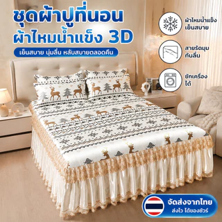 【ชุด 3 ชิ้น】ชุดผ้าปูที่นอนไหมน้ำแข็ง แบบกระโปรง + ปลอกหมอนฟรี สำหรับเตียง 5-6 ฟุต