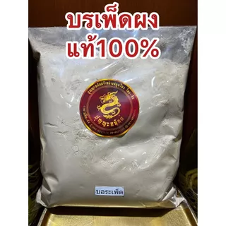 บรเพ็ดผง บรเพ็ดผงแท้100% บดล้วนๆบอระเพ็ดผง บอเพ็ดผง บรรจุ1โลราคา130บาท