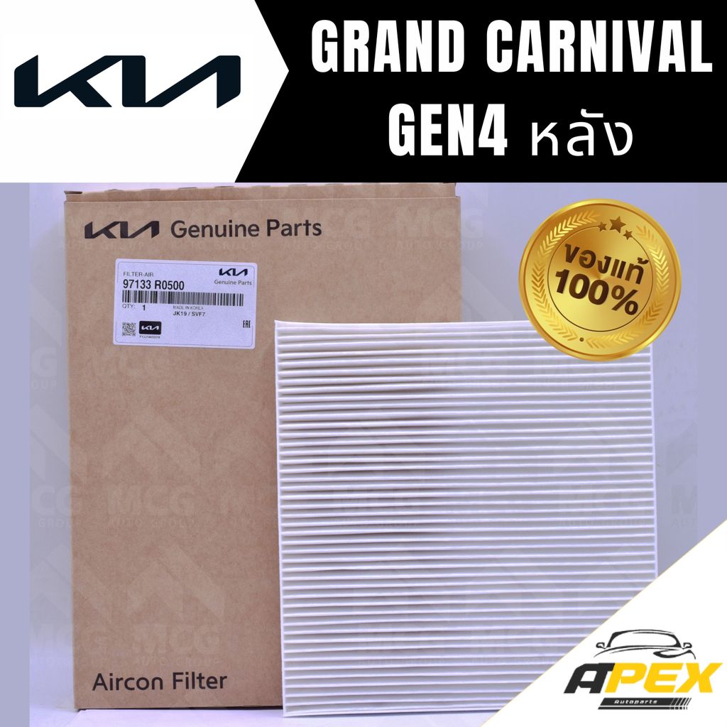 (แท้ศูนย์) กรองแอร์ KIA GRAND CARNIVAL GEN 4 (หลัง) ไส้กรองแอร์grand carnival gen4 97133R0500 กรองแอ