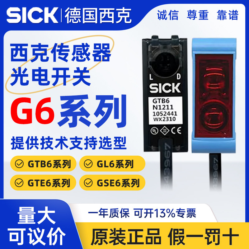 SICK SICK โฟโตอิเล็กทริคสวิตช์เซ็นเซอร์ฉีด GTB6-P/N1212 GL6 GTE6-P/N1211 GSE6