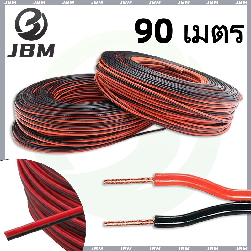 90 เมตร JBM สายไฟทองแดงดำ-แดง 2 เส้น ฉนวนคุณภาพ ม้วนละ ใช้งานอเนกประสงค์ ทนทาน ปลอดภัย COD