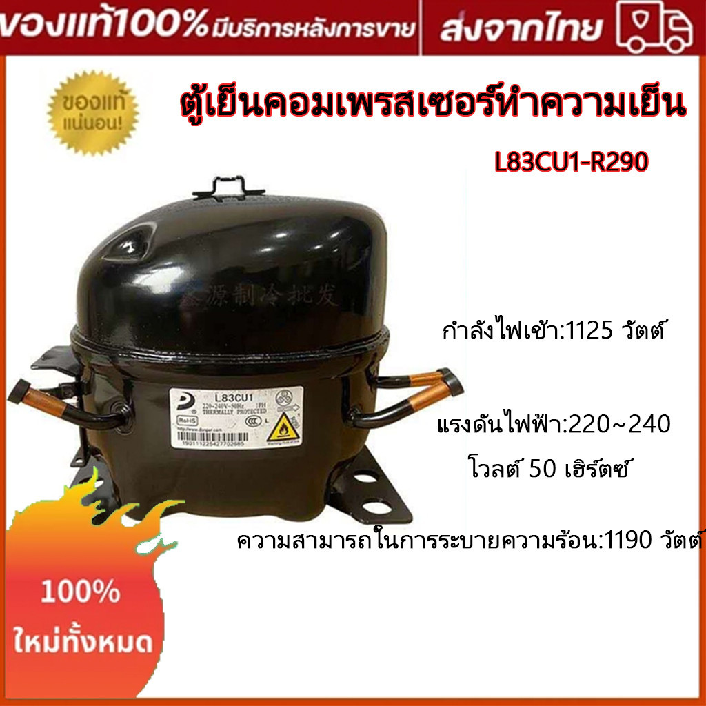 TL คอมเพรสเซอร์ตู้เย็น รุ่น L83CU1 น้ำยา R290 220V 50Hz สำหรับตู้เย็นมินิ คุณภาพสูง ทดแทนได้