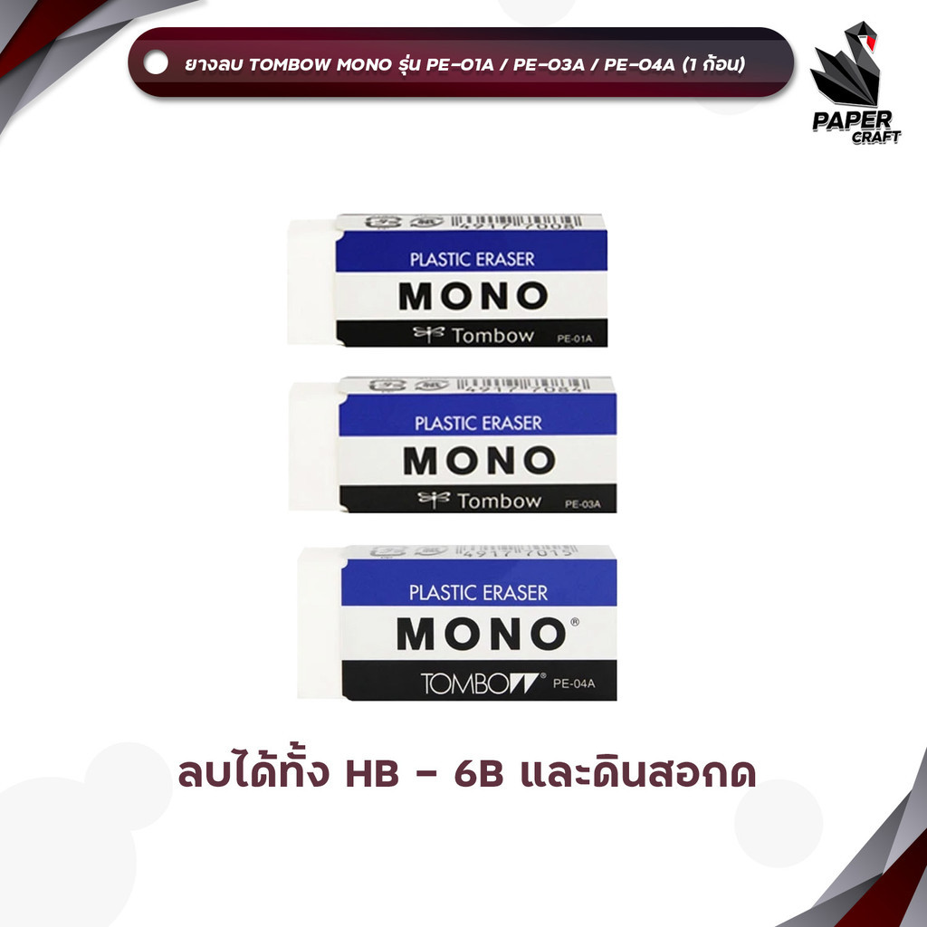 TOMBOW MONO (ทอมโบ โมโน) ยางลบ ยางลบดินสอ รุ่น PE-01A / PE-03A / PE-04A ลบความเข้ม HB-6B ( 1 ก้อน )