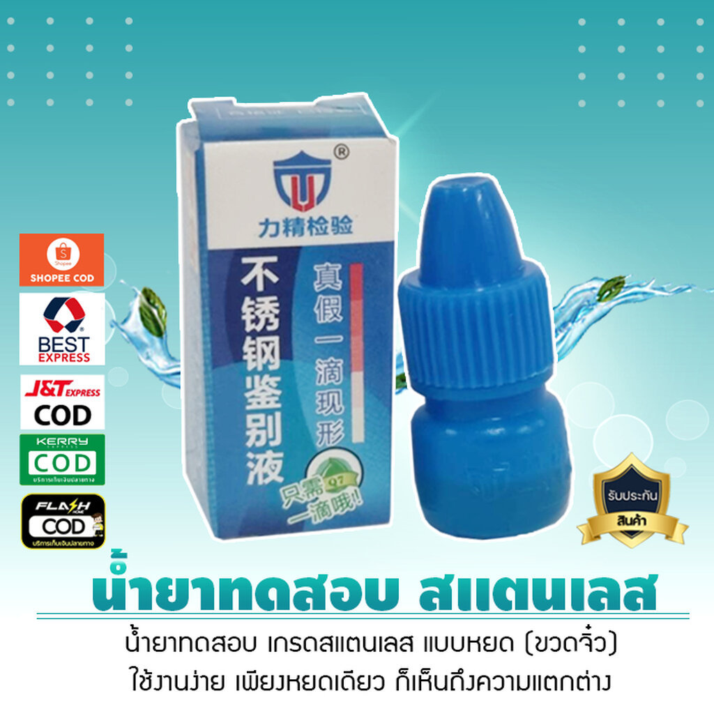 น้ำยาทดสอบ สแตนเลส แบบหยด อุปกรณ์สแตนเลส Stainless เจ๊ตุ่ม