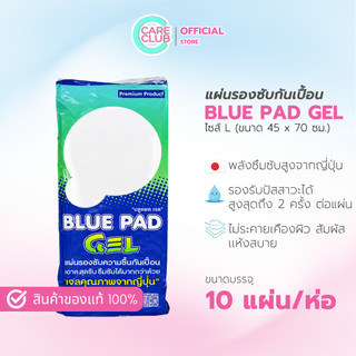 Blue Pad Gel 10 pcs แผ่นรองซับกันเปื้อน บลู แพด เจล 45×70 ซม. 10 แผ่น