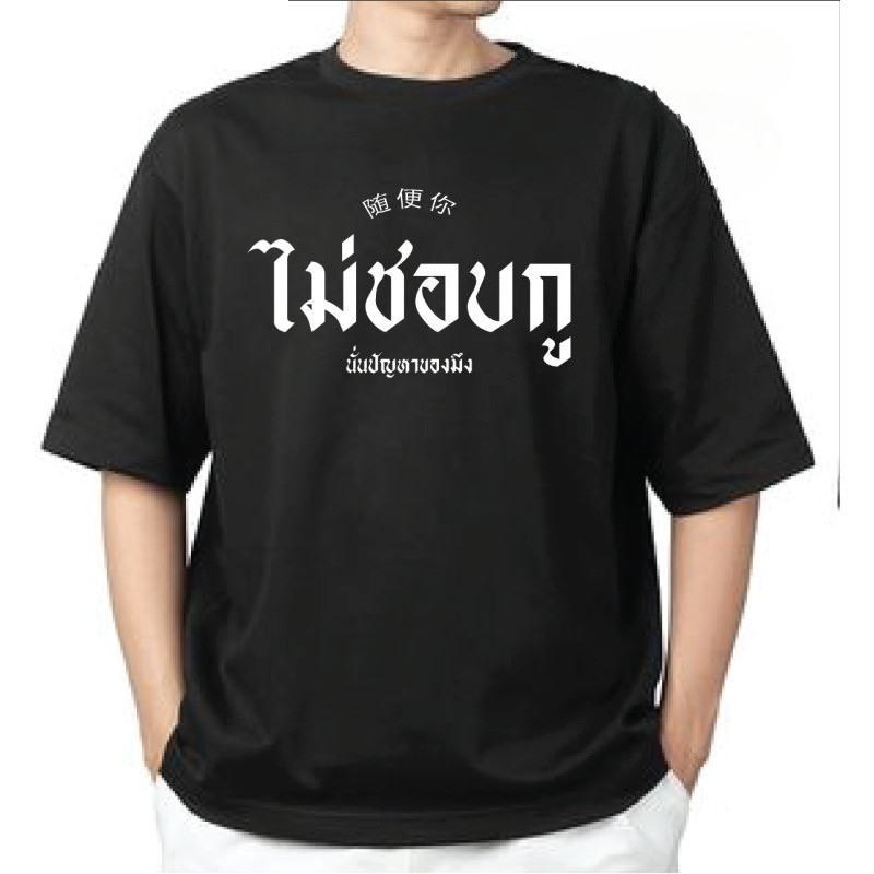 💬 เสื้อยืดสกรีนคำคมกวนๆ ดีไซน์ตัวอักษรวัยรุ่นสายฮาแนวสตรีท ผ้าหนา 200GSM ทรงปกติ ไซส์ S-3XL เสื้อแฟชั่นมาแรง ✨