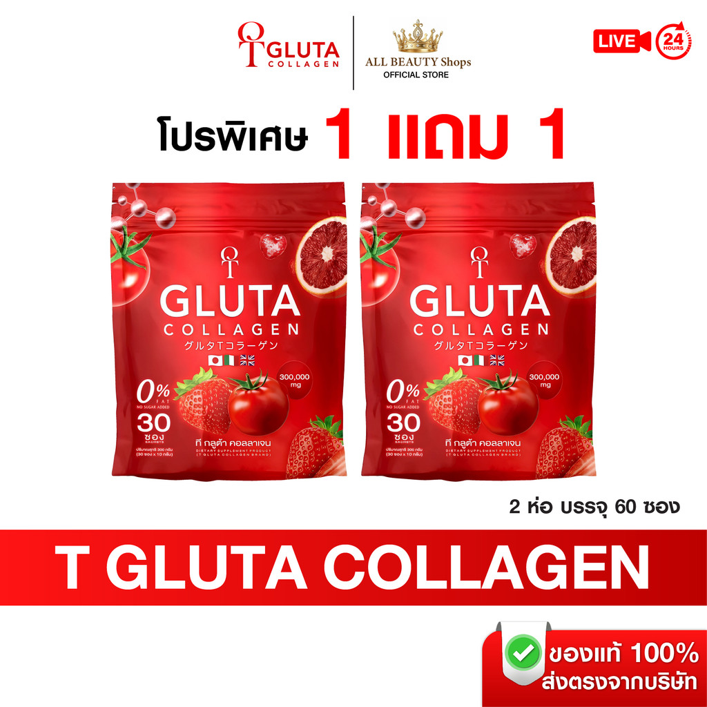โปร 1 แถม 1 T GLUTA  ทีกลูต้า คอลลาเจน เปล่งปลั่ง มีออร่า ลดเลือนริ้วรอย เพื่อผิวของคุณ
