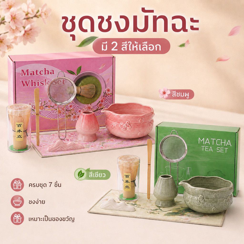 ชุดชงมัทฉะ 5/7 ชิ้น ถ้วยเซรามิก ไม้ตีมัทฉะไม้ไผ่ ที่กรองสแตนเลส สีชมพู/ม่วง ของขวัญสายชา