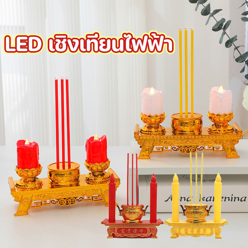 COD เชิงเทียนไฟฟ้า เทียนอโรมาไฟฟ้า LED สีแดง/สีเหลือง ใช้สำหรับบูชา ถวายเครื่องสักการะพระและเทพเจ้า ใช้ถ่าน3A