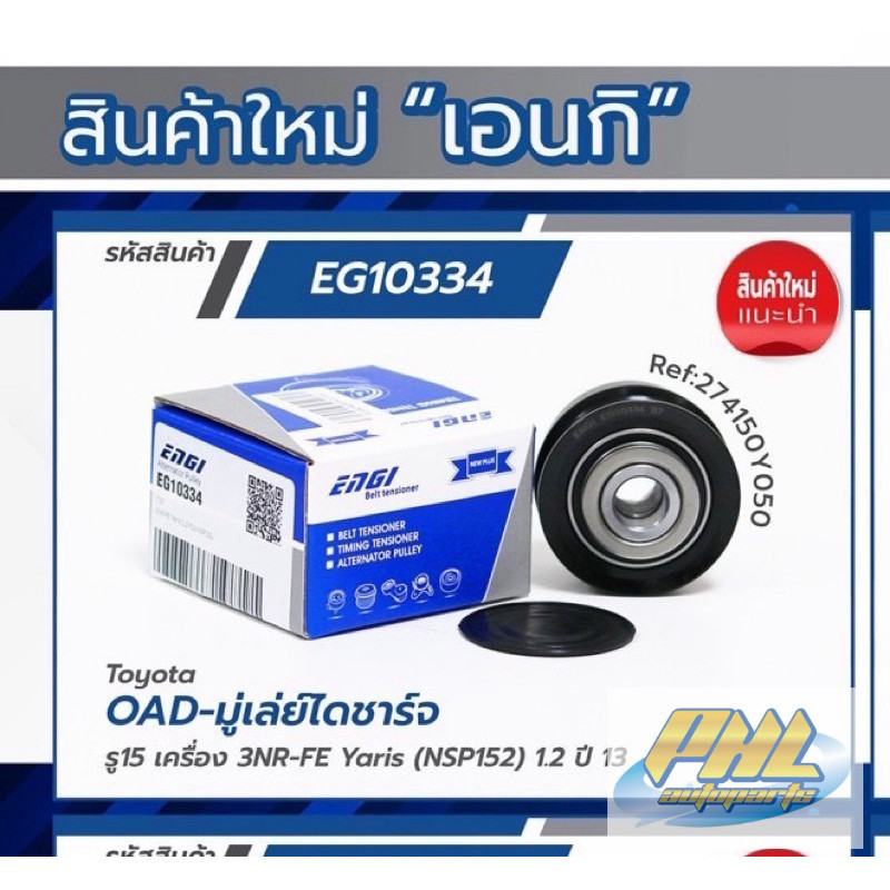 มู่เลยไดชาร์ต toyota yaris vios 3NR FE รู15 ปี2014-2018 ncp150/152 เครื่อง1.2 รับประกัน1ปี