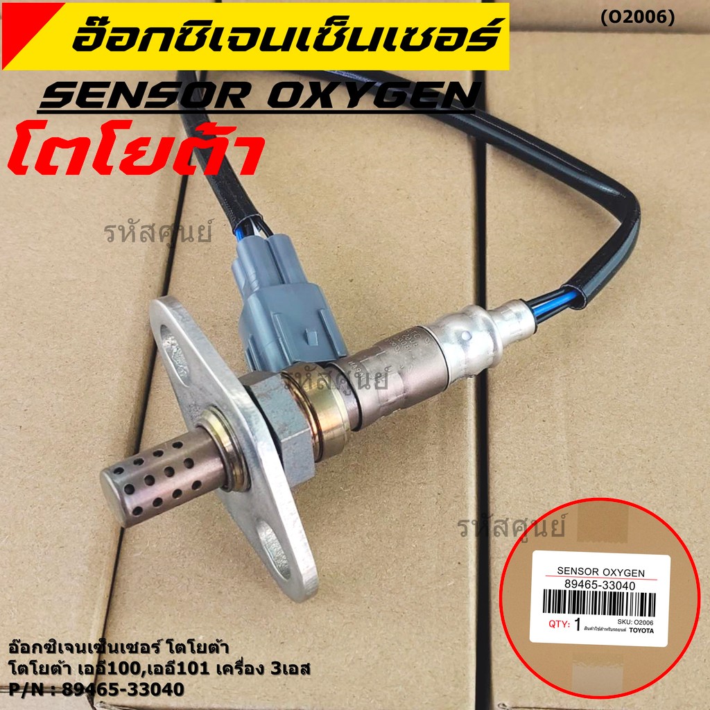 ใหม่แท้ Toyota ออกซิเจนเซ็นเซอร์ (รหัสแท้ 89465-33040) Toyota corona ท้ายโด่ง ST171 ,Camry gen1 ปี 9