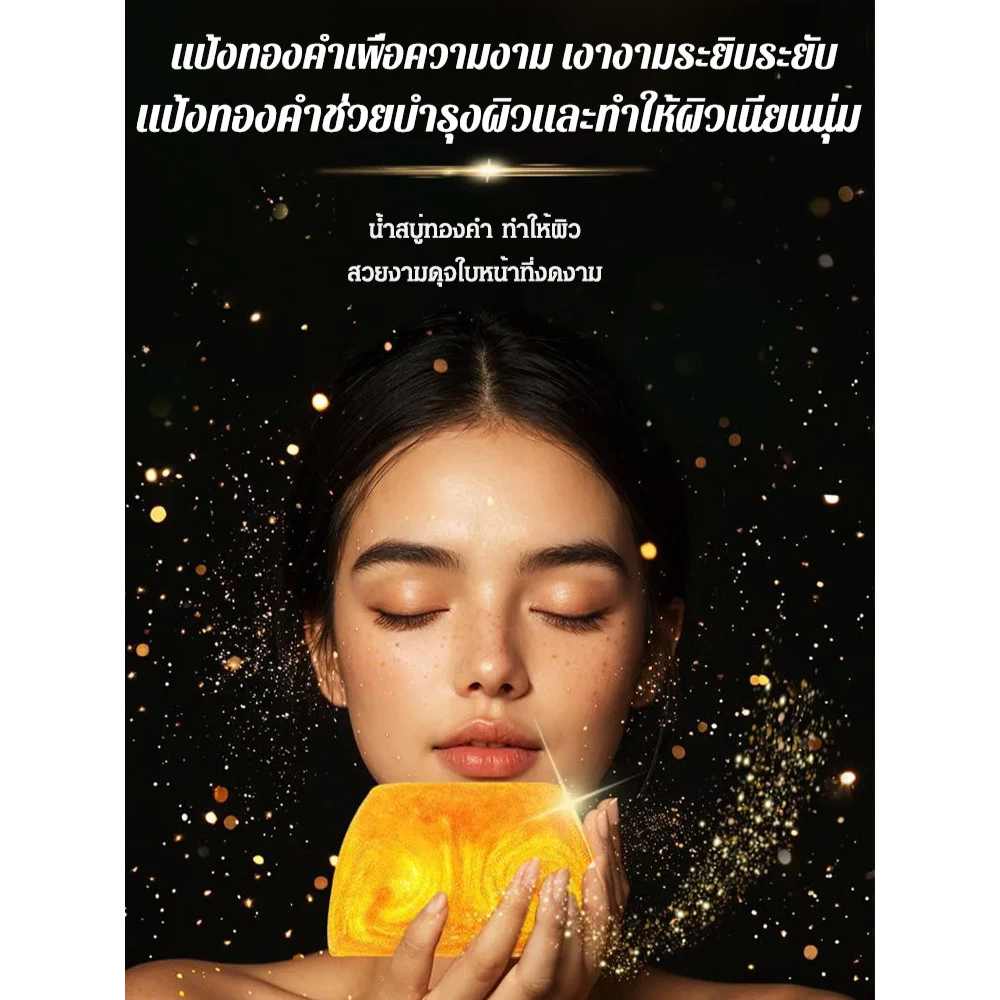 สบู่น้ำมันหอมระเหยกรดอะมิโนทองคำ thumbnail 6